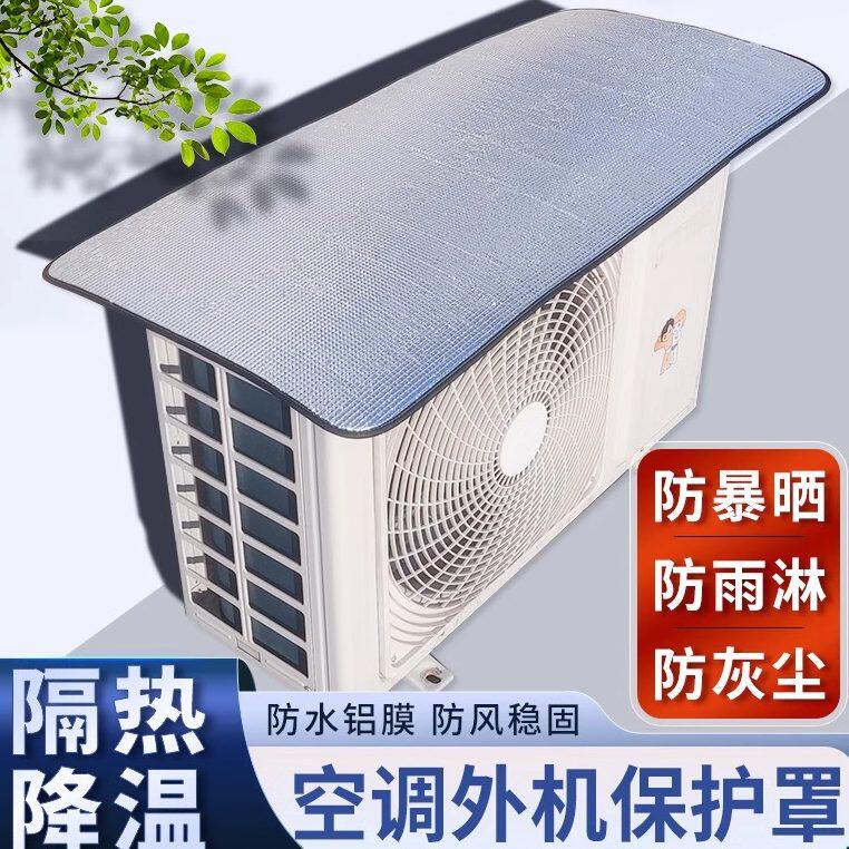 空调外机保护罩强磁免安装铝箔防晒隔热防水防滴水防尘罩空调罩