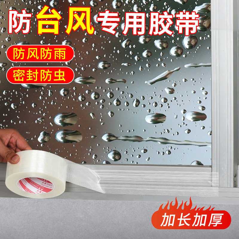 防台风胶带玻璃窗户加固强力纤维胶布耐高温无痕单面条纹透明重物