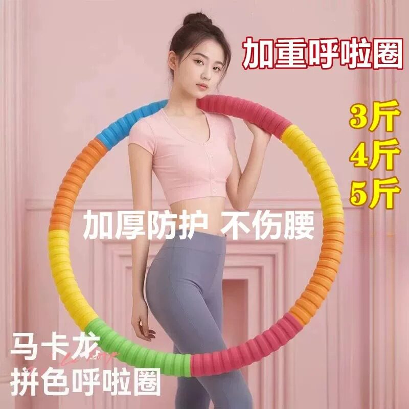 加重呼啦圈减肥专用不伤腰3/5/6/8/10斤瘦腰减肚子神器成人男女款