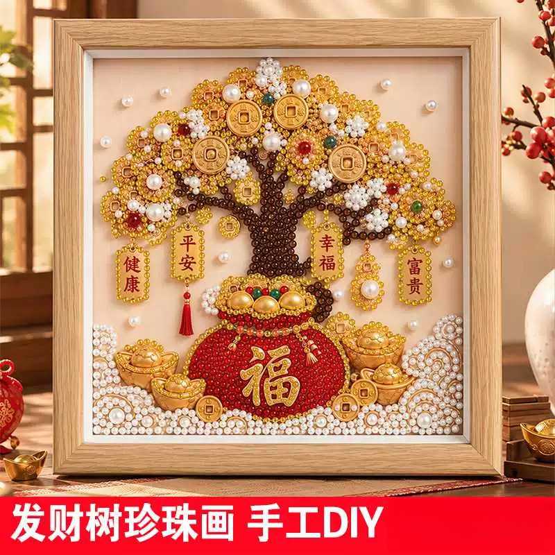 发财树珍珠画手工DIY材料包福字财神粘贴画幼儿园益智乔迁珍珠画