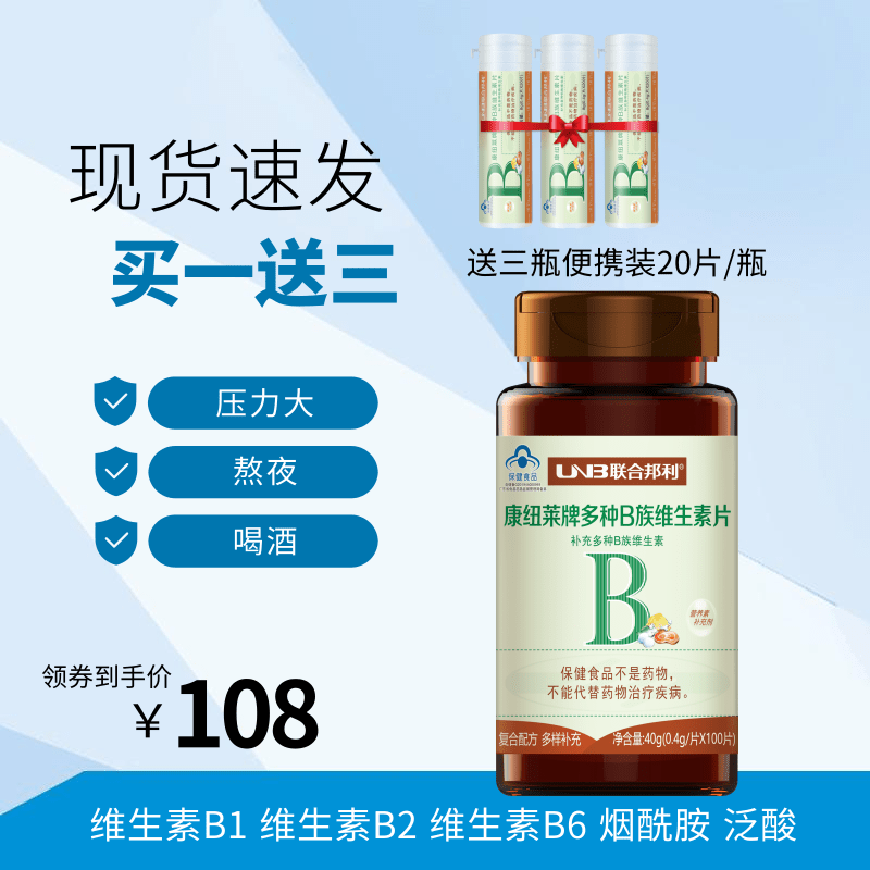 联合邦利康纽莱牌多种B族维生素片 补充B1 B2 B6 成人熬夜压力