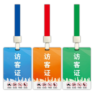 制作访客证PVC胸牌 来访证挂牌 吊牌挂绳定制 工厂贵宾通行证