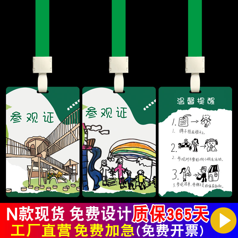 PVC幼儿园参观证挂牌制作