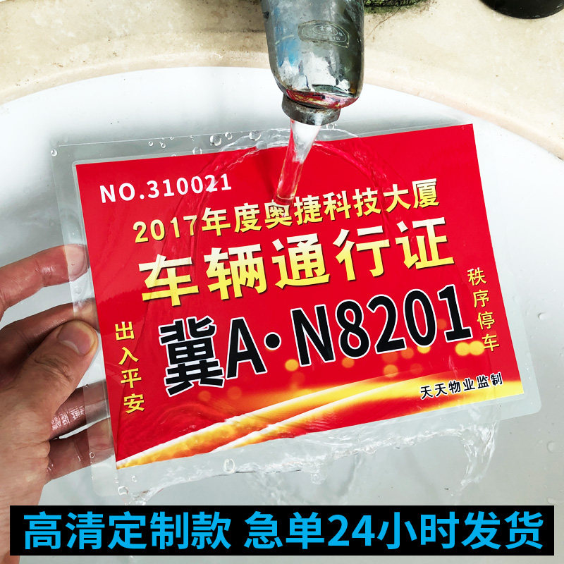 校园车辆出入通行牌 车辆通行停车证 塑封 停车证制作 学校临时出入证