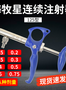 海牧星连续注射器鸡鸭鹅鱼用自动可调连续注射疫苗器枪兽用1ml2ml