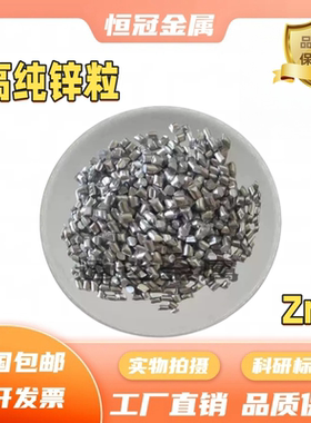 锌粒 zn≥99.995高纯锌粒 科研用分析纯金属锌颗粒 锌粒实验