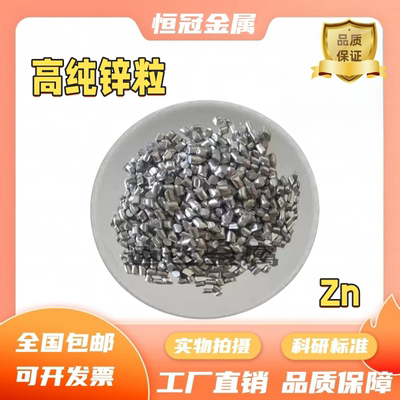 锌粒 zn≥99.995高纯锌粒 科研用分析纯金属锌颗粒 锌粒实验