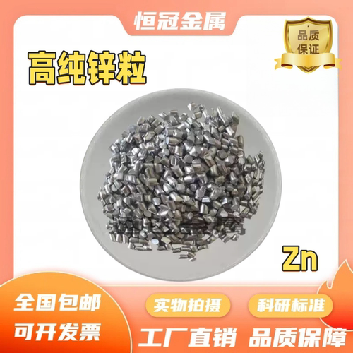 锌粒 zn≥99.995高纯锌粒 科研用分析纯金属锌颗粒 锌粒实验