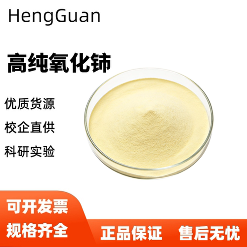 氧化铈 抛光粉氧化铈粉末CeO2 高纯超细二氧化铈微米纳米科研专用
