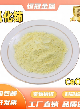 氧化铈 抛光粉氧化铈粉末CeO2 高纯超细二氧化铈微米纳米科研专用