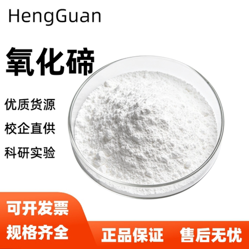 氧化碲TeO2高纯二氧化碲粉末 电子半导体稀土氧化碲粉 科研专用