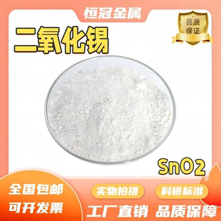 氧化锡 SnO2纳米微米高纯超细氧化锡粉末二氧化锡科研专用