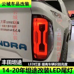 适用于14-20年丰田坦途改装尾灯苔原TUNDRA后尾灯LED刹车灯倒车灯
