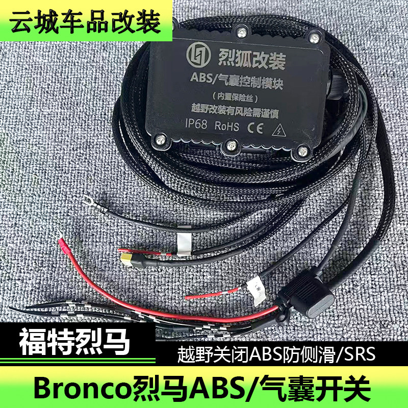 适用于福特烈马ABS开关越野脱困关闭防侧滑SRS气帘遥控断开开关