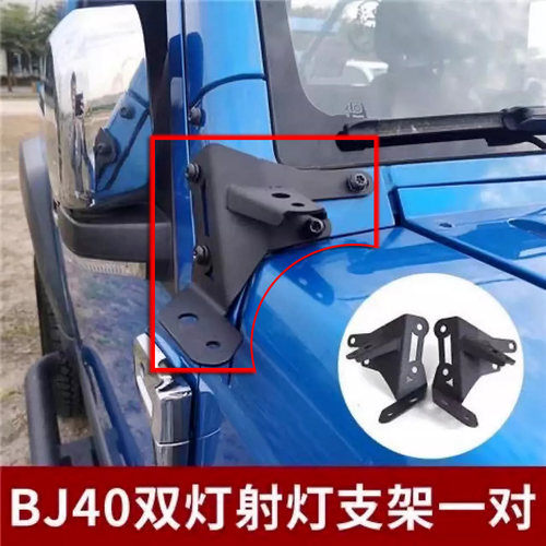 适用于BJ40 A柱双灯支架北京40L机盖射灯改装越野侧方位灯架配件