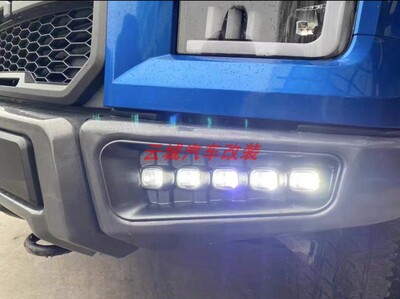 适用于福特F150改装猛禽前杠雾灯LED双色日行灯角灯边灯保险杠灯