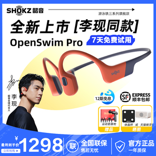 Pro骨传导游泳蓝牙耳机运动防水 Shokz韶音OpenSwim 李现同款