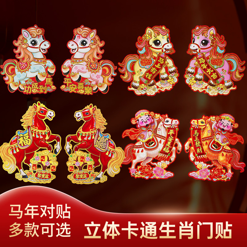 马年生肖门贴2026新款过年大门装饰新年卡通立体福字窗花贴纸剪纸,节庆用品/礼品,福字/窗花/窗贴,淘宝优惠券,粉丝福利购,淘宝优惠卷