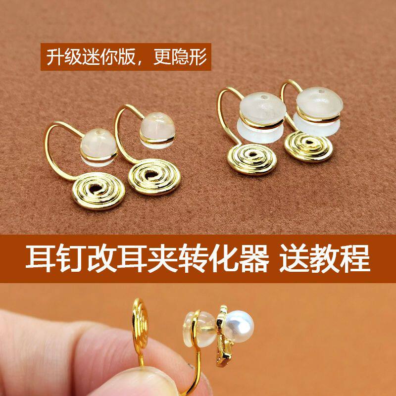 万能蚊香盘转换神器耳钉耳环改无耳洞耳饰迷你版隐形diy材料耳夹