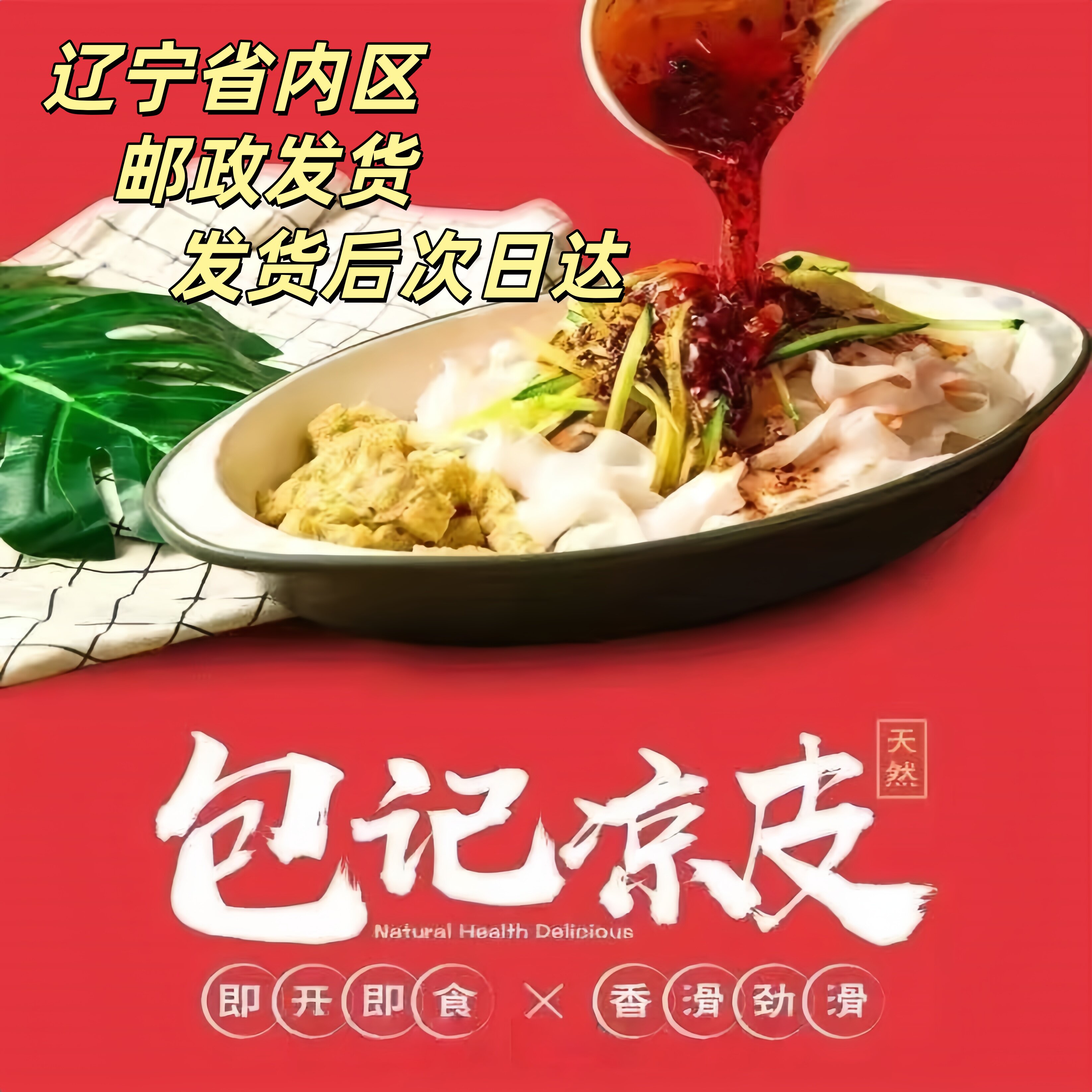 【包记凉皮官方正品】包记凉皮香辣美味劲道带调料包