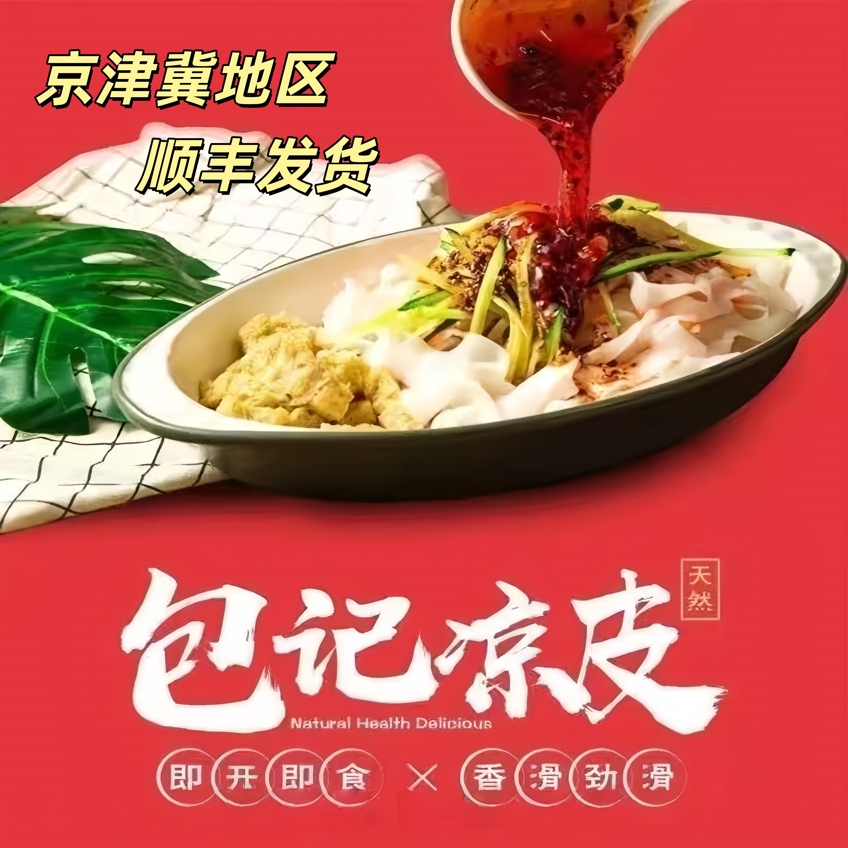 【官方正品】包记凉皮香辣美味劲道带调料包