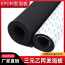 三元 乙丙橡膠發(fā)泡板EPDM橡膠海綿板減震密封隔音板氯丁阻燃密封板