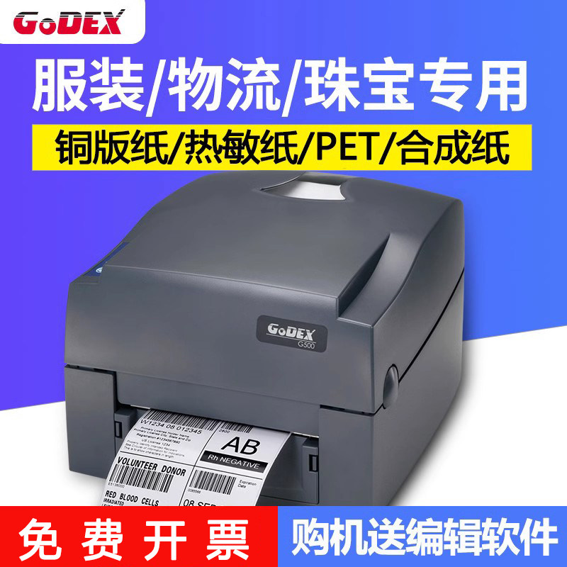 科诚GODEX电子面单500U热