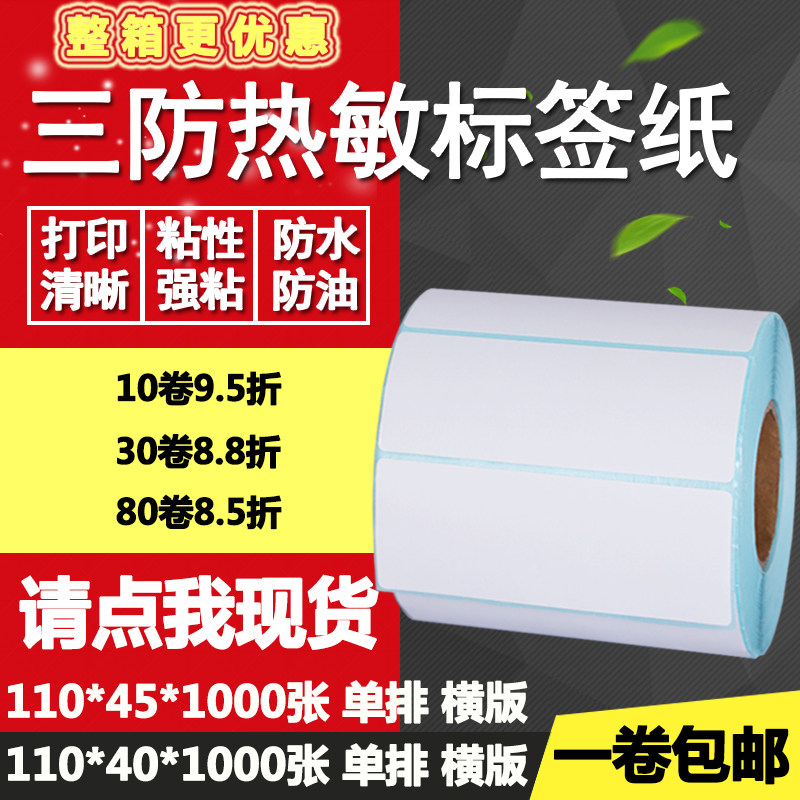 三防热敏纸不干胶11040横