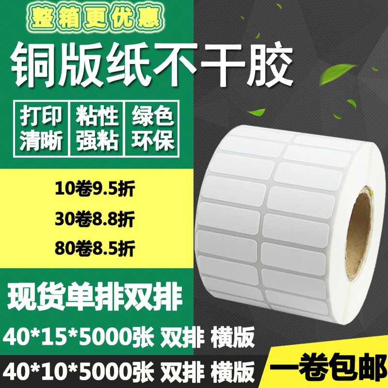 铜版纸不干胶4010单排15双