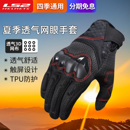 LS2夏季摩托车骑行手套网眼透气