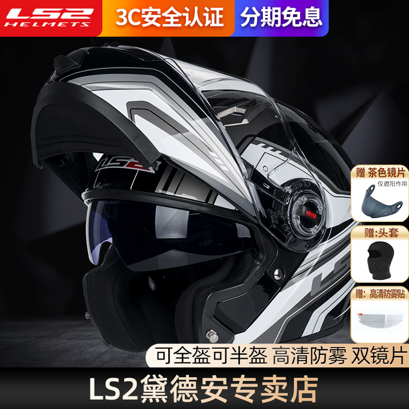 LS2摩托车头盔双镜片四季揭面盔