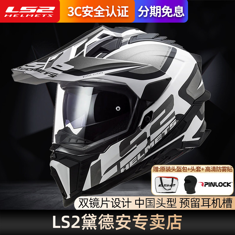 LS2摩托车头盔男女机车越野盔公路两用拉力盔双镜片四季通用MX701