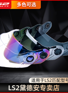 LS2 镜片适用于/FF352/FF358/FF396/FF370/FF327/OF562/MX701