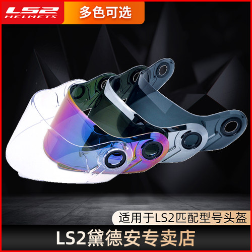适用于LS2匹配型号镜片 请按型号购买