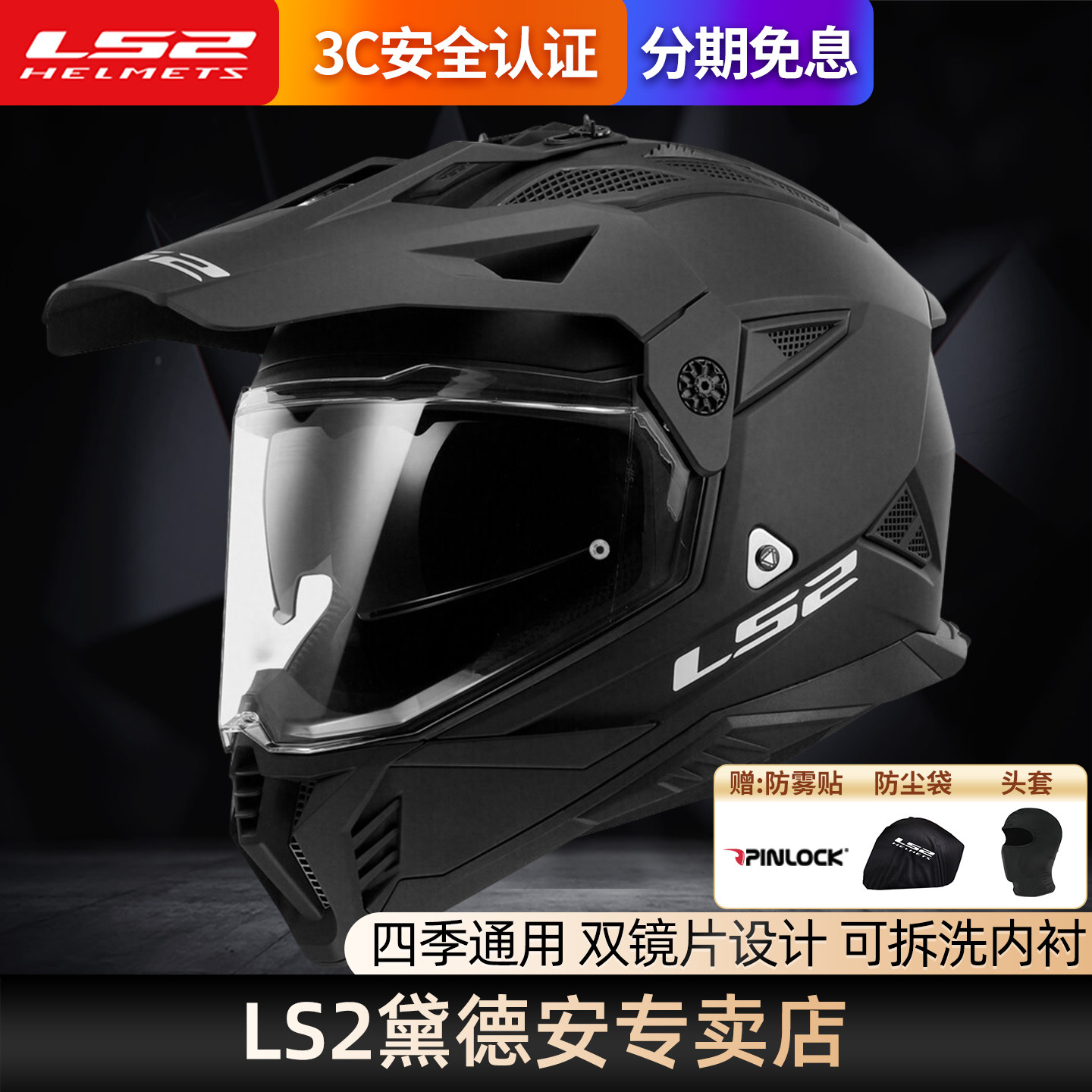 LS2摩托车头盔拉力盔全盔双镜片男四季防雾越野冬季机车赛车MX702