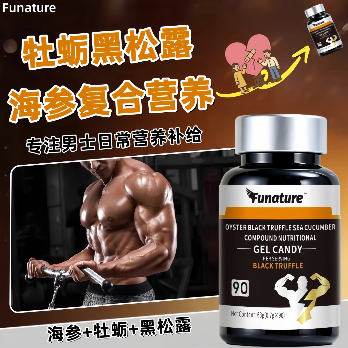 Funature牡蛎黑松露海参复合凝胶牡蛎肽玛咖粉鹿鞭黄精男士营养素
