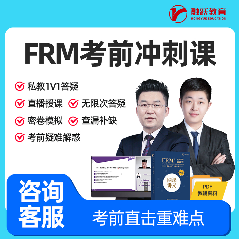 FRM考前冲刺课 FRM私播串讲课 FRM冲刺私播