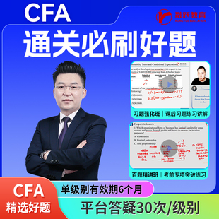 融跃CFA通关必刷好题班CFA一级 CFA考前冲刺通关必刷好题 CFA二级