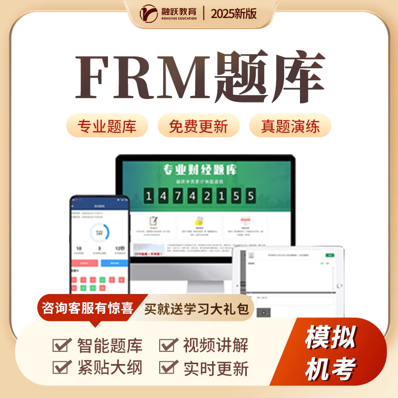 26新版融跃FRM一级中文题库 FRM英文题库 FRM模考 答案文字解析