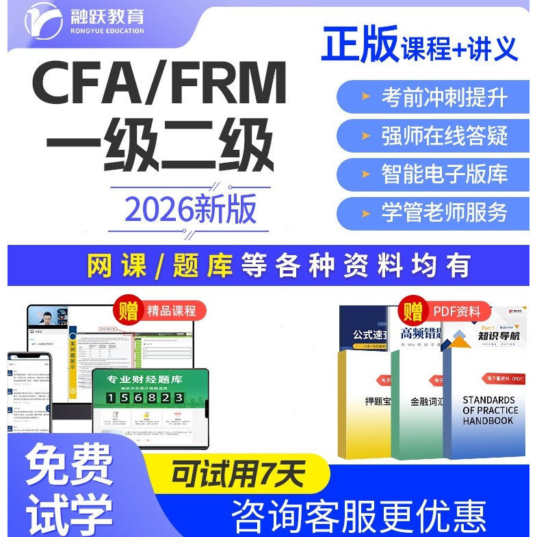 2026年新版CFA一二三级FRM长线CFA基础英文视频智能题库网课讲义