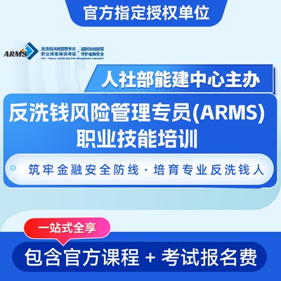 ARMS风险管理高级专员培训网课 反洗钱风险管理初级专员