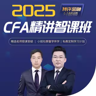 CFA智能网课 CFA一级二级三级基础精讲智课