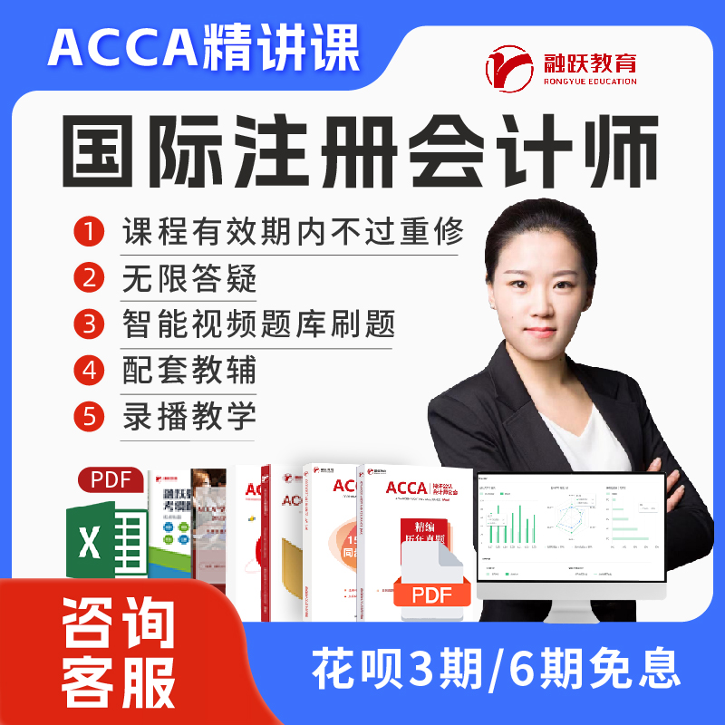 课程讲义  课程答疑 新版网课 ACCA网课课程