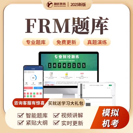 2026新版CFA一级二级网课 FRM中文题库FRM中文长线班模考课后习题