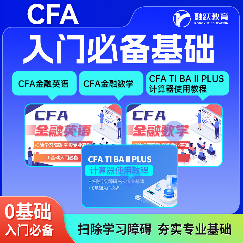 CFA入门必备基础CFA金融英语 CFA金融计算器使用教程 CFA金融数学