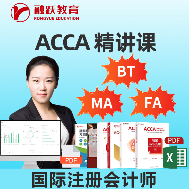 ACCA精讲课网课 国际注册会计师