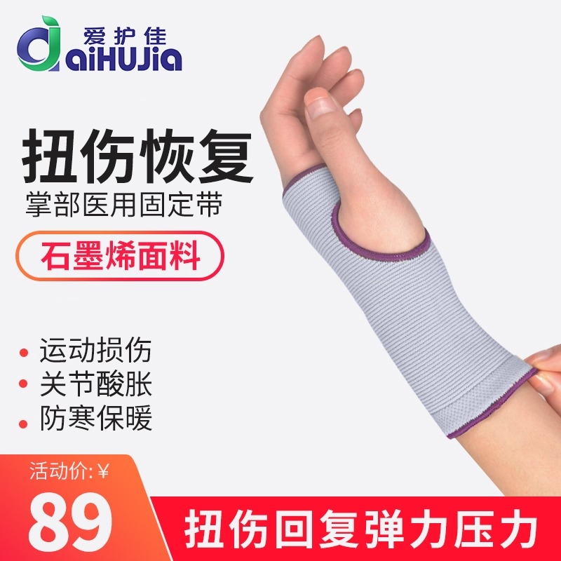 爱护佳石墨烯护掌医用护手腕运动防护扭伤骨折固定护具保暖男女士