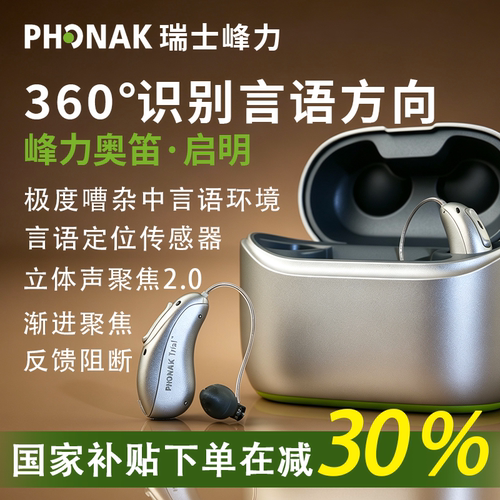 峰力助听器门店同款咨询享优惠