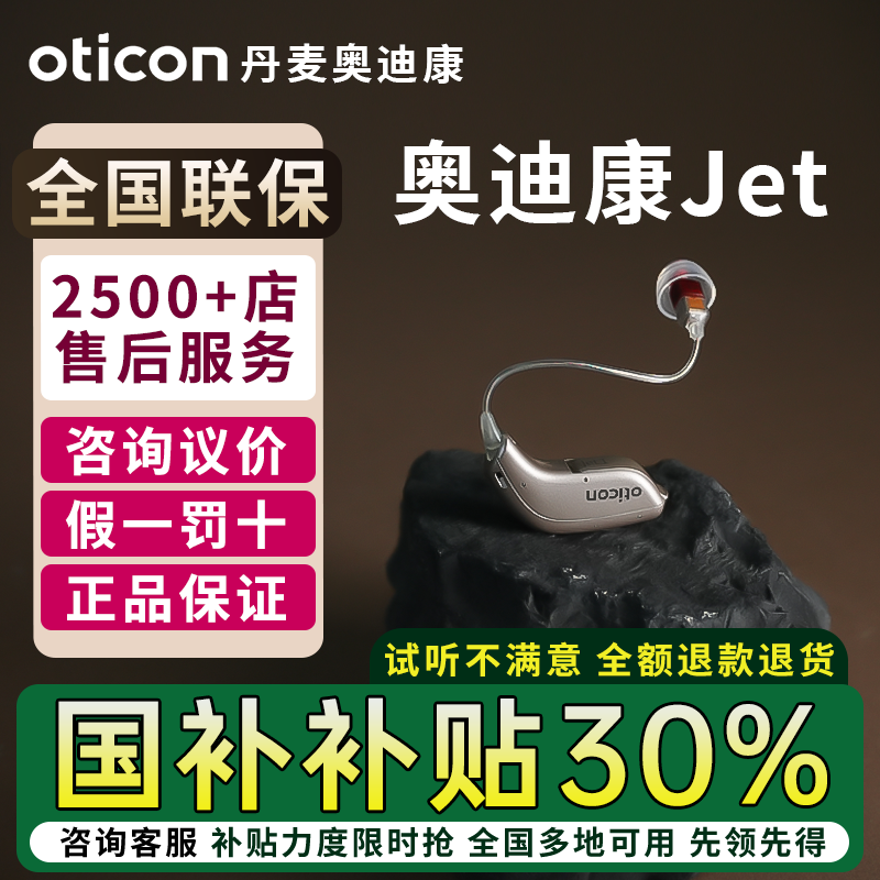 丹麦大功率奥迪康重度专用