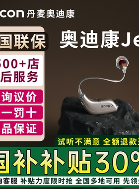 丹麦奥迪康jet2/Jet1/More3/Zircon/Real助听器老人耳聋耳背专用